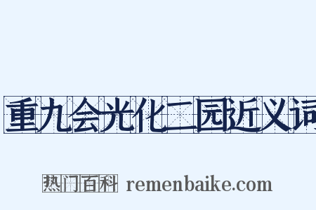 重九会光化二园近义词是什么意思的图片